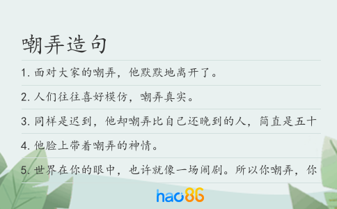 嘲弄造句