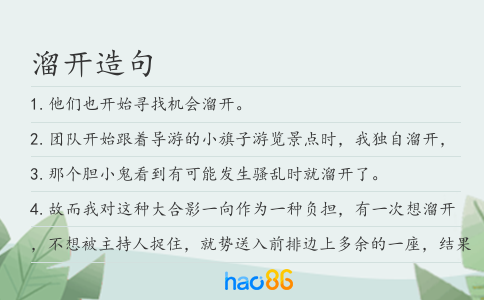溜開造句