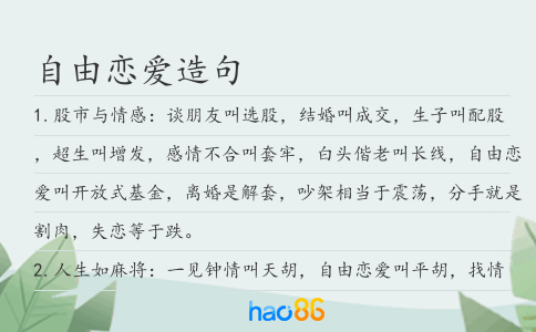 自由戀愛造句
