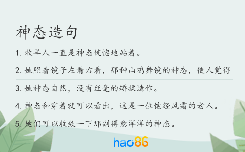 神態(tài)造句