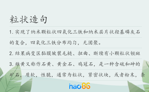 粒狀造句