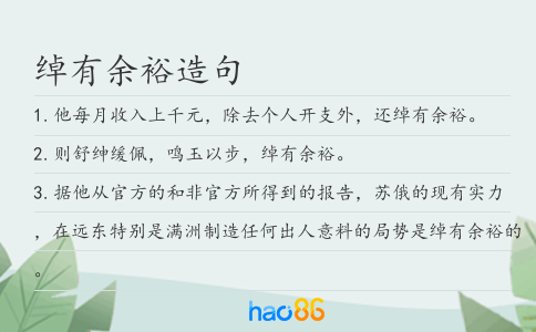 綽有余裕造句