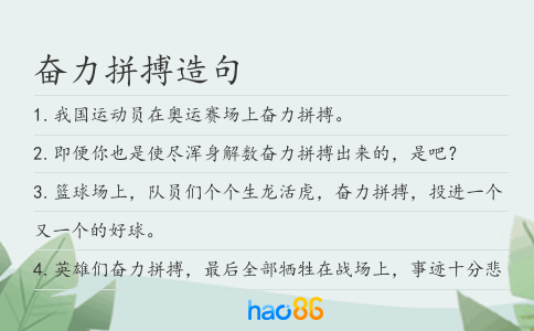 奮力拼搏造句