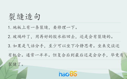 裂縫造句