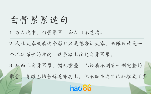 白骨累累造句