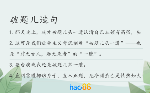 破題兒造句