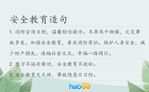 安全教育造句