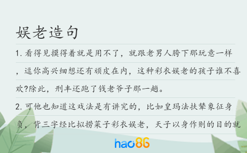 娛老造句