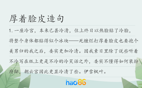 厚著臉皮造句