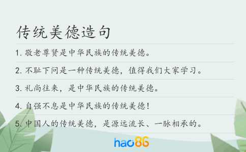 傳統(tǒng)美德造句