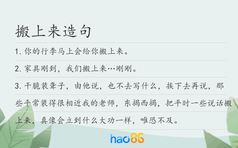 搬上來造句