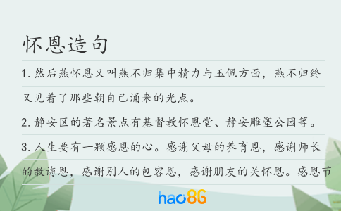 懷恩造句