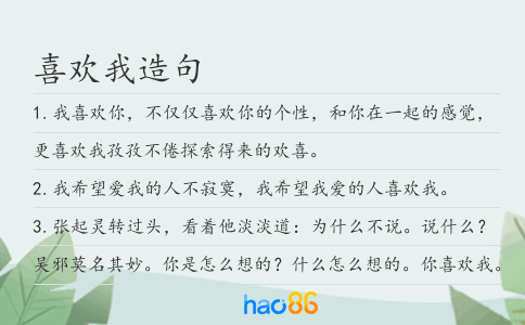 喜歡我造句