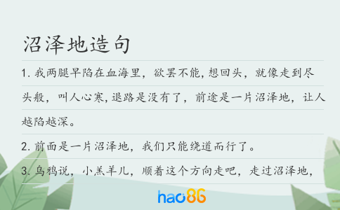 沼澤地造句