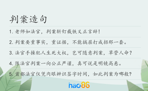 判案造句