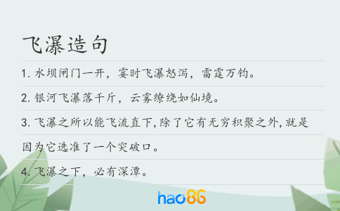 飛瀑造句