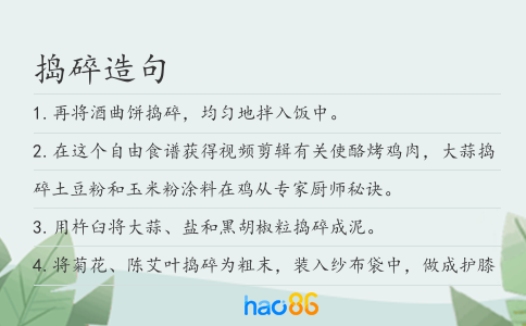搗碎造句