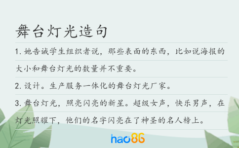 舞臺燈光造句