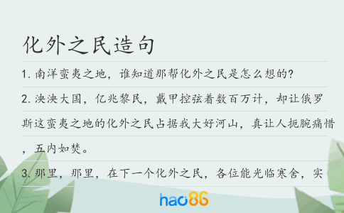 化外之民造句