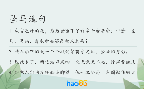 墜馬造句