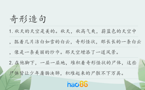 奇形造句