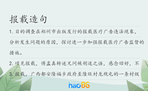 報載造句