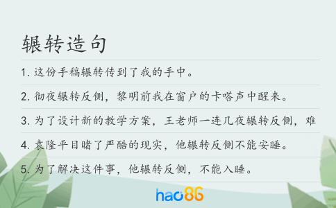 輾轉(zhuǎn)造句