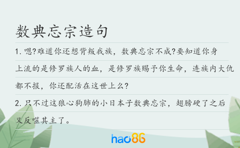 數典忘宗造句