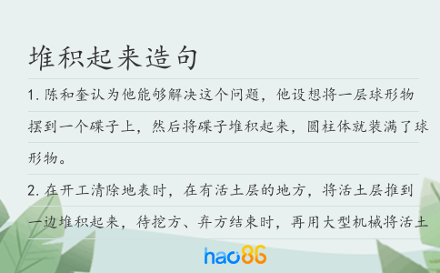 堆積起來造句