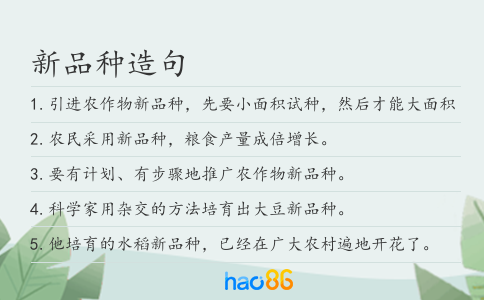 新品種造句