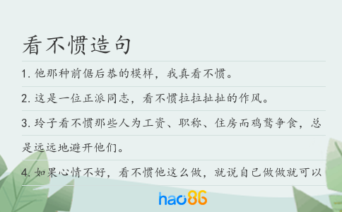 看不慣造句