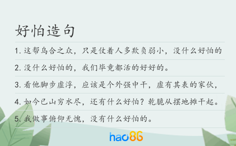 好怕造句
