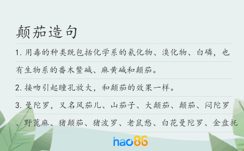 顛茄造句