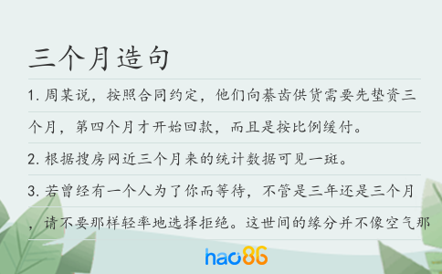 三個月造句