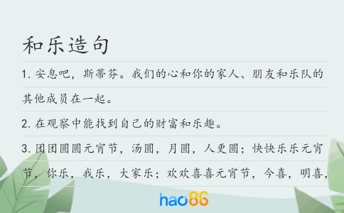 和樂造句