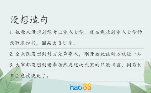 沒(méi)想造句
