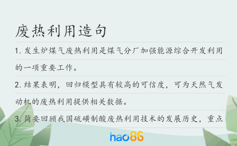 廢熱利用造句