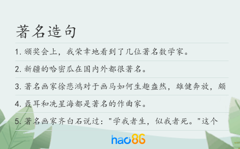 著名造句