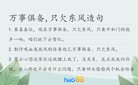 萬事俱備,只欠東風造句