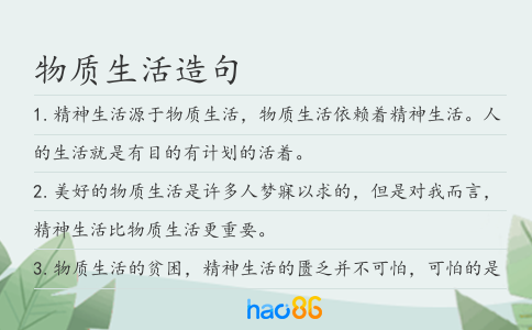 物質(zhì)生活造句