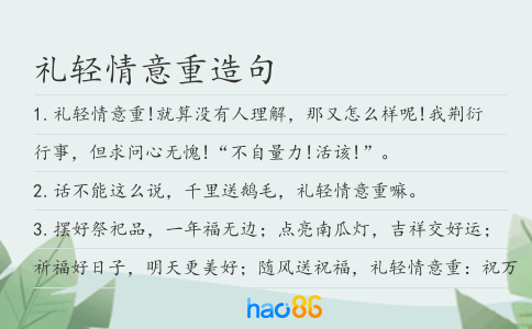 禮輕情意重造句
