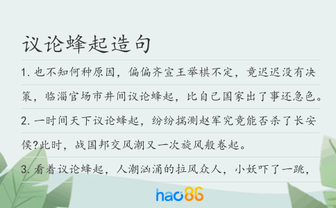 議論蜂起造句