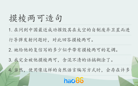 摸棱兩可造句
