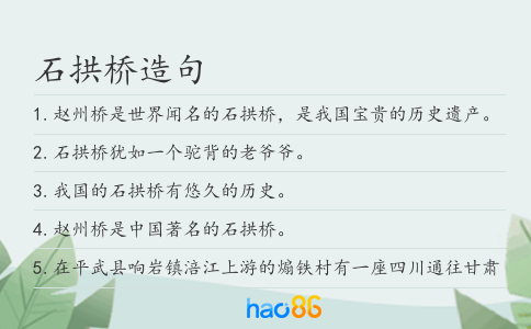 石拱橋造句