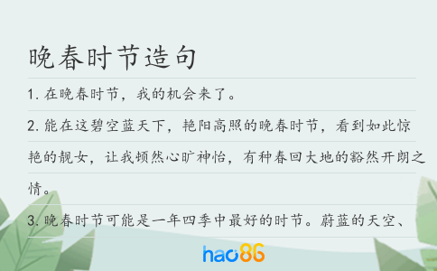 晚春時節造句