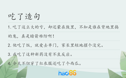 吃了造句