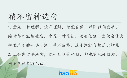 稍不留神造句