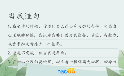 當我造句