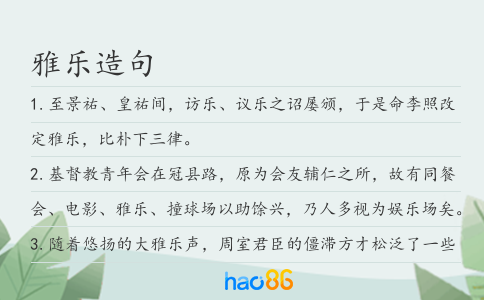 雅樂造句