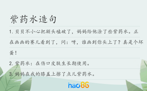 紫藥水造句